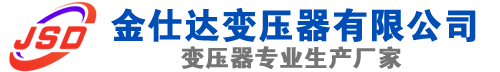 金沙(SCB13)三相干式变压器,金沙(SCB14)干式电力变压器,金沙干式变压器厂家,金沙金仕达变压器厂